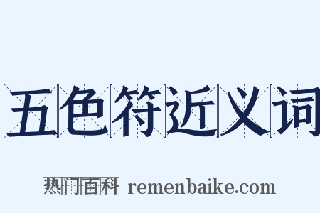 五色符近义词是什么意思的图片